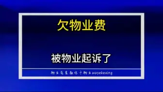 欠物业费被物业公司起诉怎么办 #物业费 #物业克星 #物业公司 @物业克星