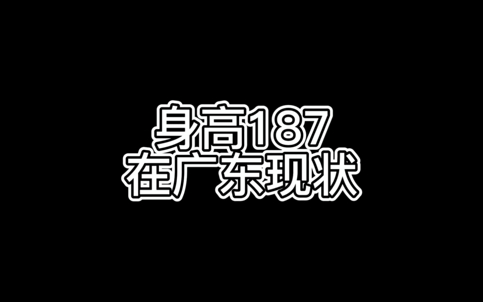 身高187在广东现状哔哩哔哩bilibili