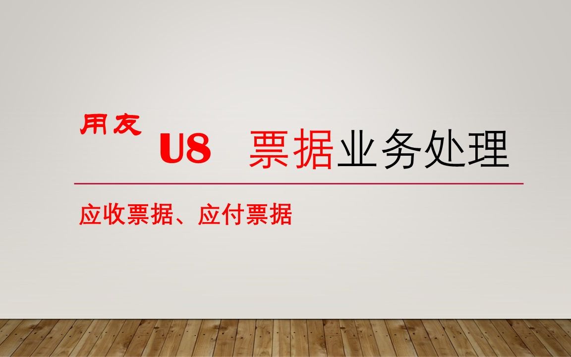 用友U8票据业务处理介绍学习教程【应收票据、应付票据】哔哩哔哩bilibili