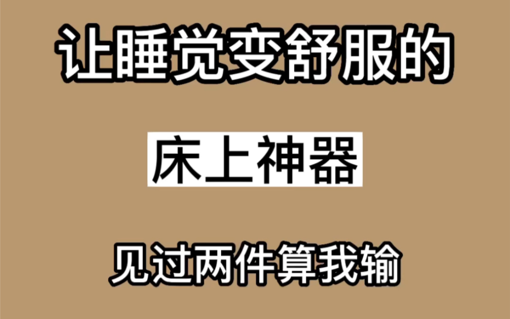 10件让睡觉变舒服的床上神器,见过两件算我输#实用家居好物#平价好物#提升幸福感好物哔哩哔哩bilibili