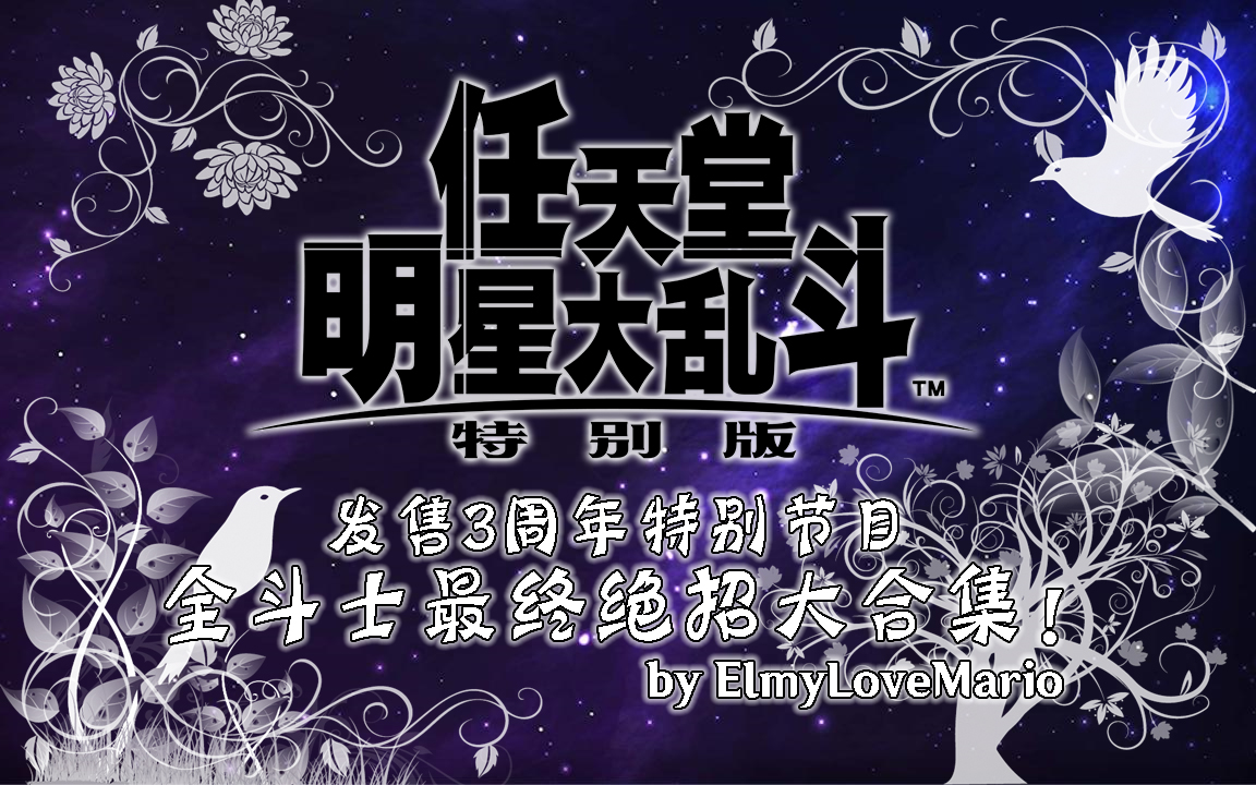 【灵性大发】NS《任天堂明星大乱斗 特别版》发售3周年特别节目——全斗士最终绝招大合集!单机游戏热门视频