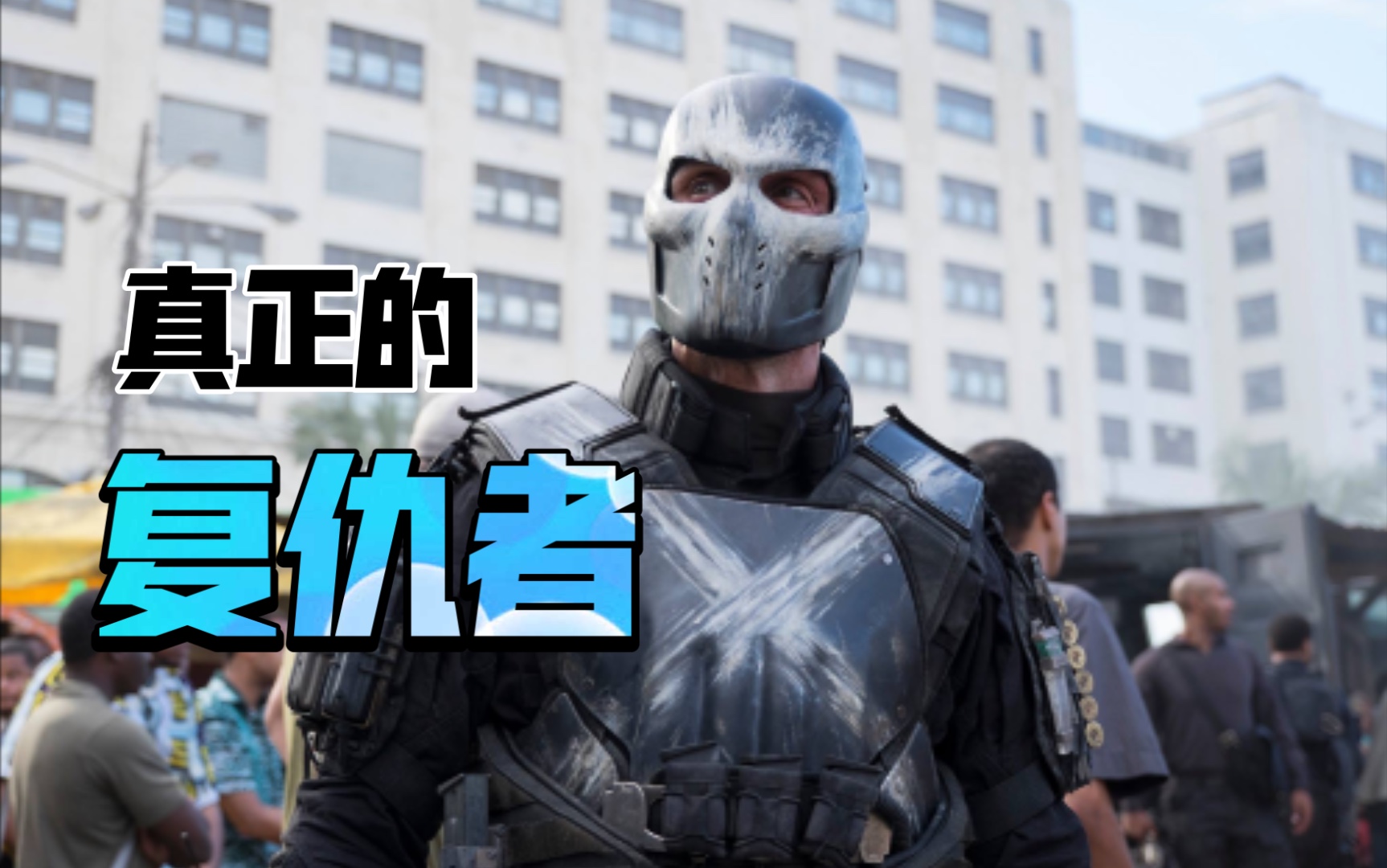 「恋与漫威」叉骨×你×巴基 你加入复联只为了…_哔哩哔哩_bilibili