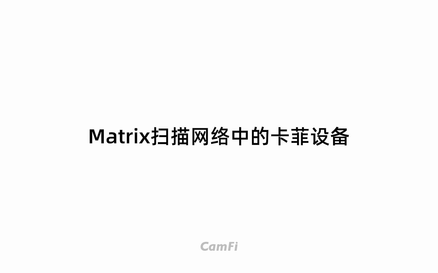 Matrix扫描局域网IP哔哩哔哩bilibili