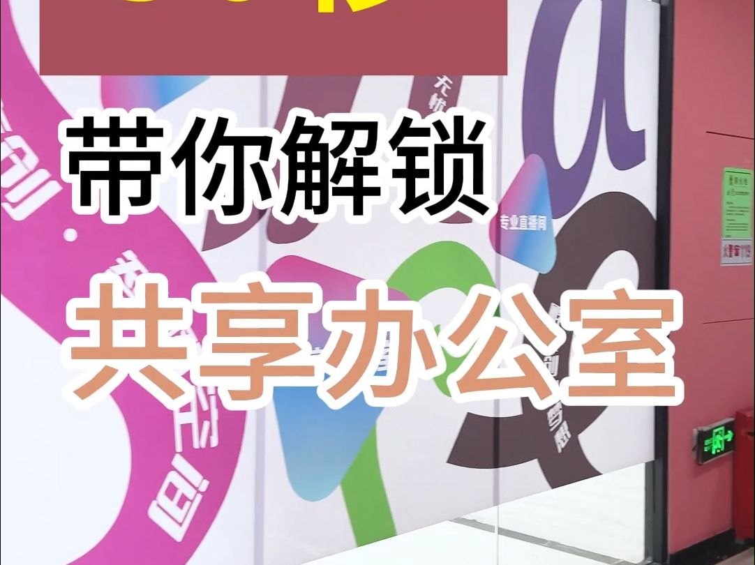 ! !为什么年轻一代更喜欢共享办公室 30s带你认识智橙空间直播电商创业孵化基地哔哩哔哩bilibili