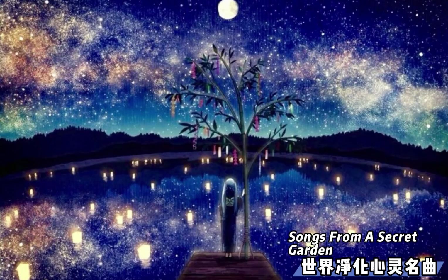 [图]【单循推荐】聆听世界名曲，净化心灵《Songs From A Secret Garden》（无损音质）请戴上耳机，享受这一刻的净化~