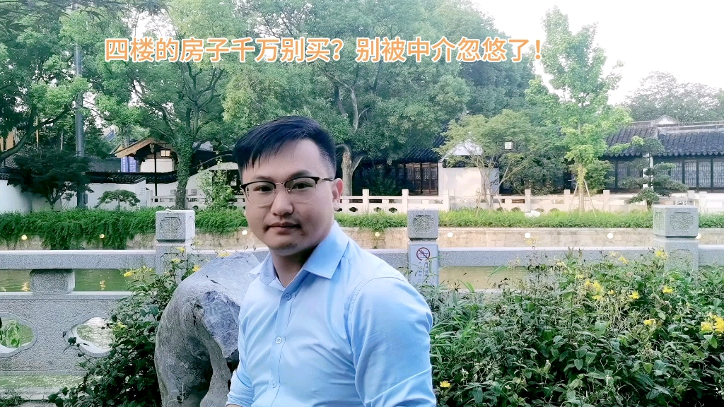 四楼十八楼的房子不要买?千万别被中介忽悠了哔哩哔哩bilibili