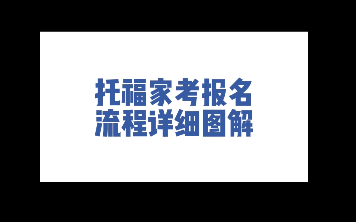 托福家考报名流程哔哩哔哩bilibili