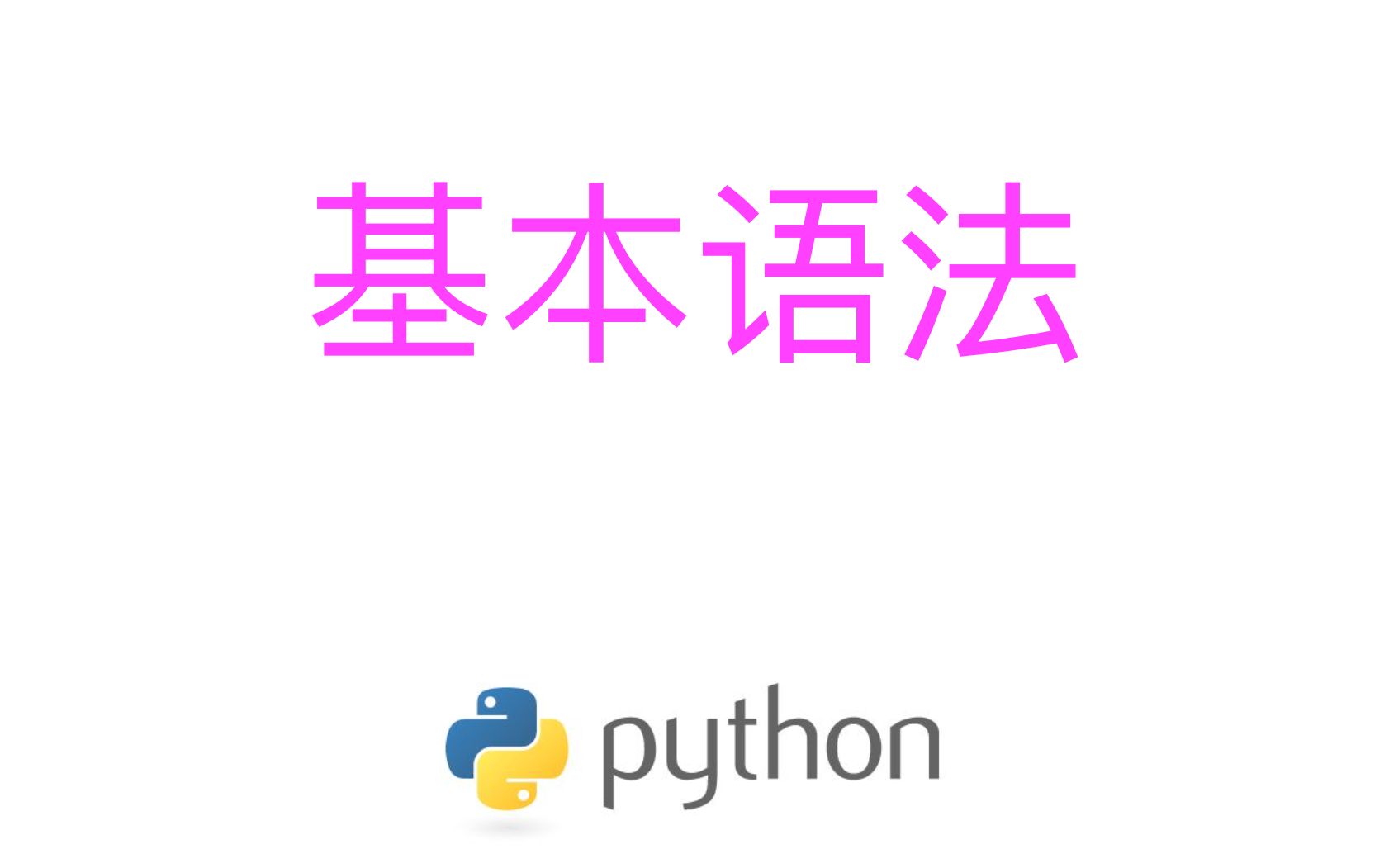 python基本语法哔哩哔哩bilibili