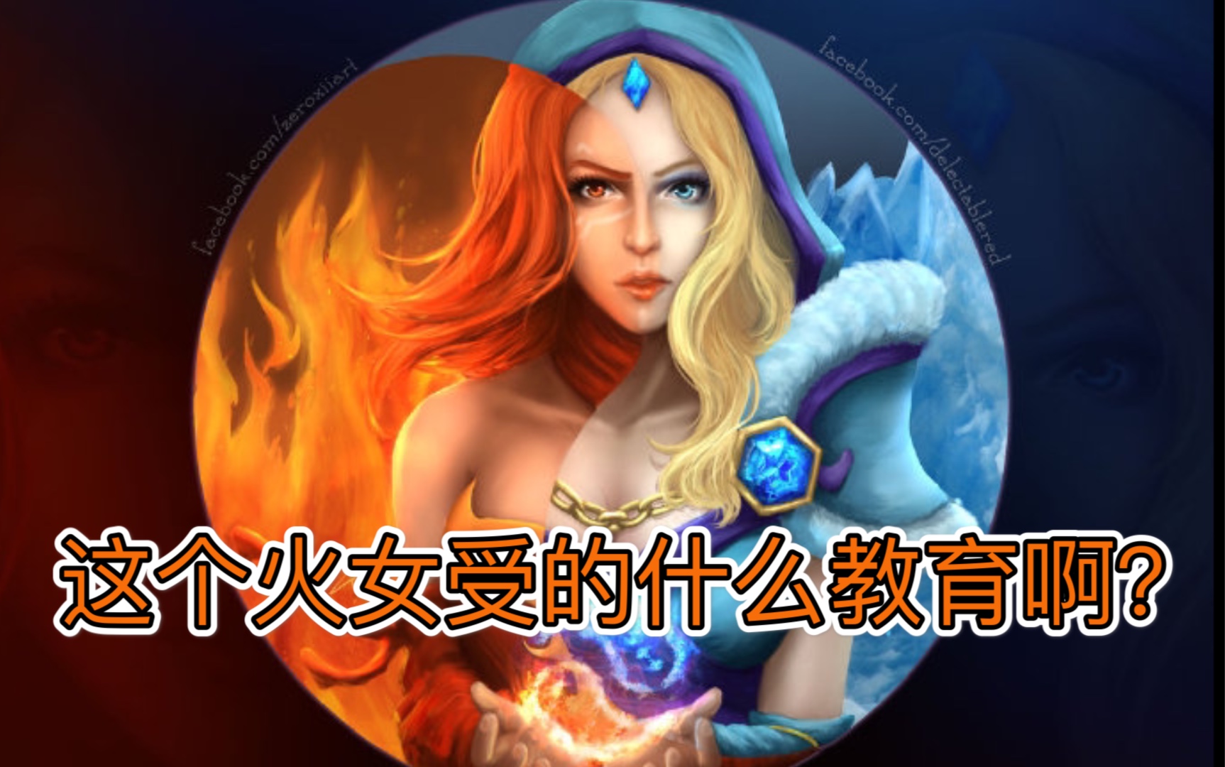 【dota2】火女擊殺冰女隱藏彩蛋?這臺詞居然沒有被和諧