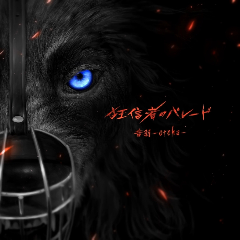 黑执事 寄宿学校篇 op 「狂信者のパレード」完整版 by 音羽-otoha