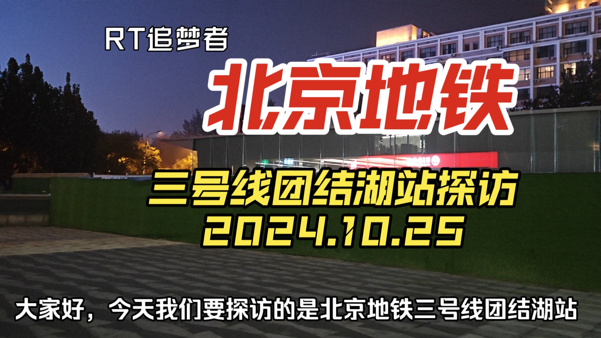 【北京地铁】3号线团结湖站探访2024.10.25哔哩哔哩bilibili