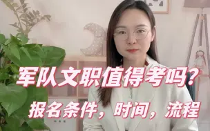 Download Video: 军队文职值得考吗？报名条件，考试时间+流程大汇总！