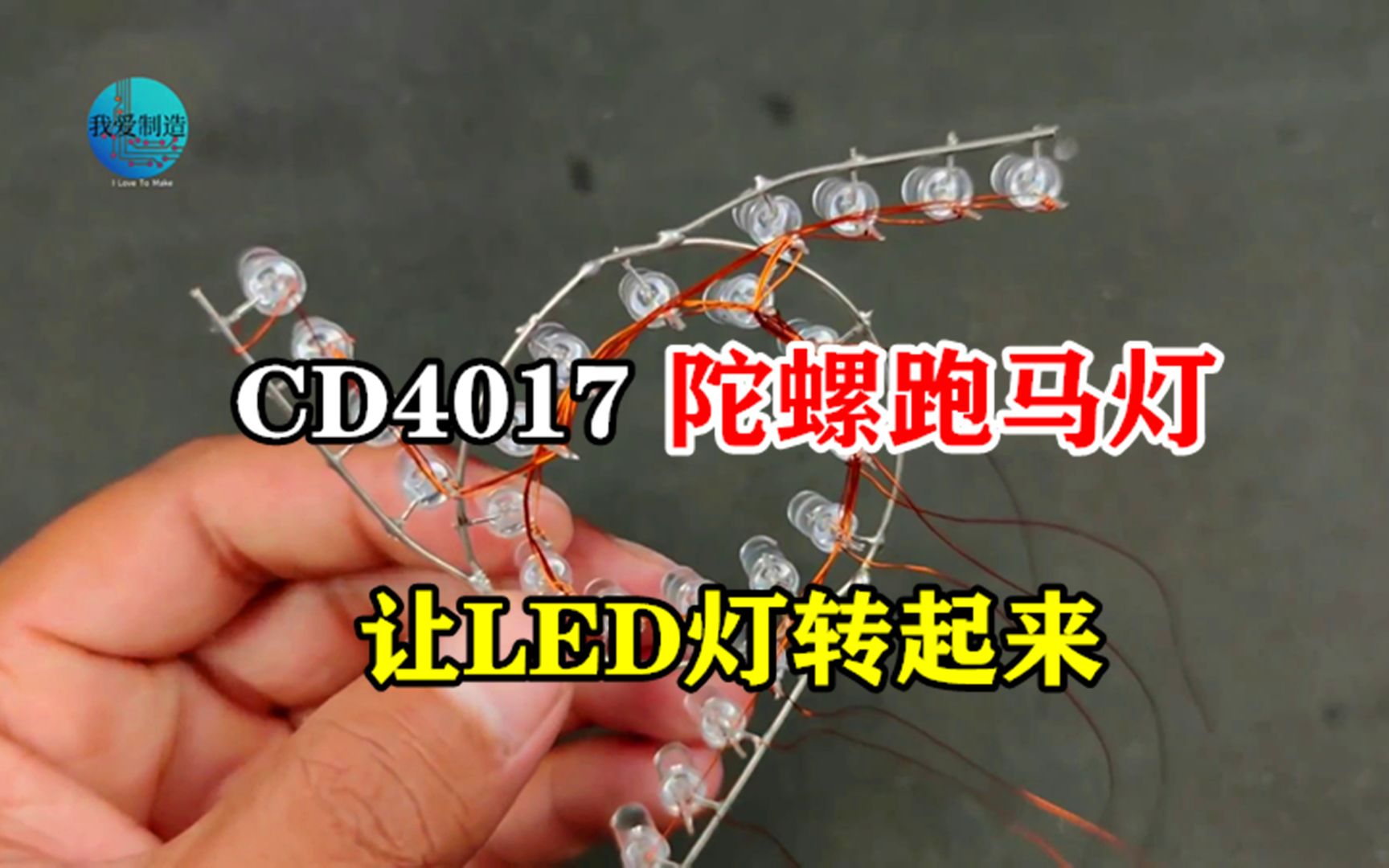 用CD4017计数器做一个陀螺跑马灯,让普通LED灯转出极致的动感哔哩哔哩bilibili