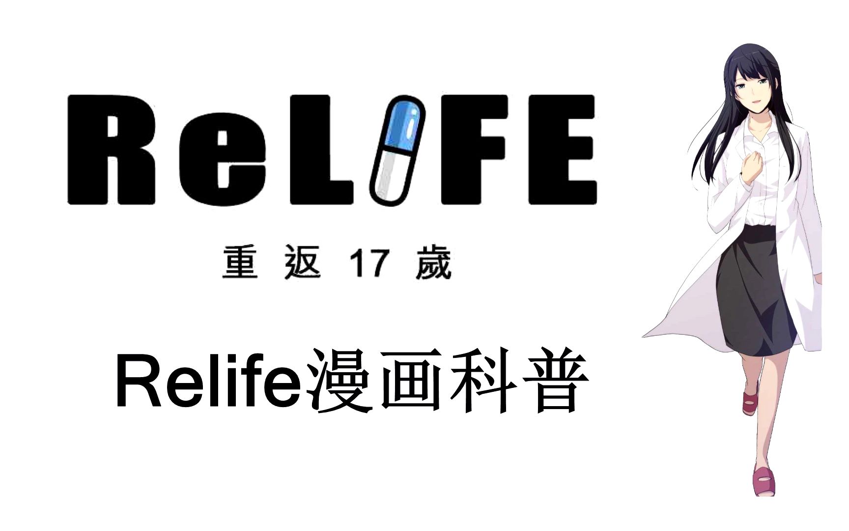 [图]【圆满结局！不留遗憾！】Relife漫画结局科普！代千鹤全新形象！（祝贺B站购入版权！）