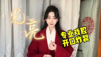 Télécharger la video: 京剧生专业戏腔《光亮》开口惊艳！光亮你自己