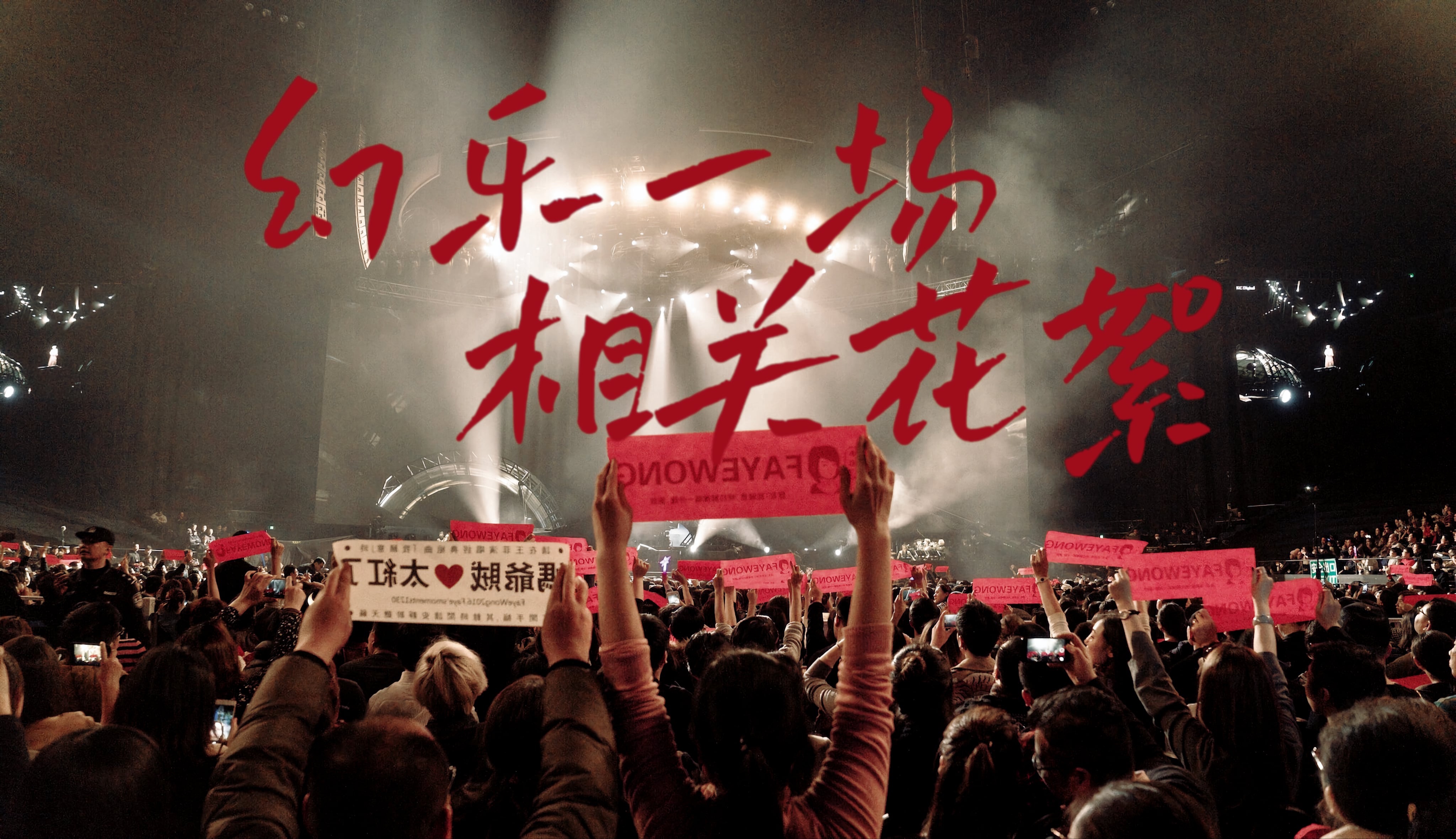 【幻乐一场】花絮合集