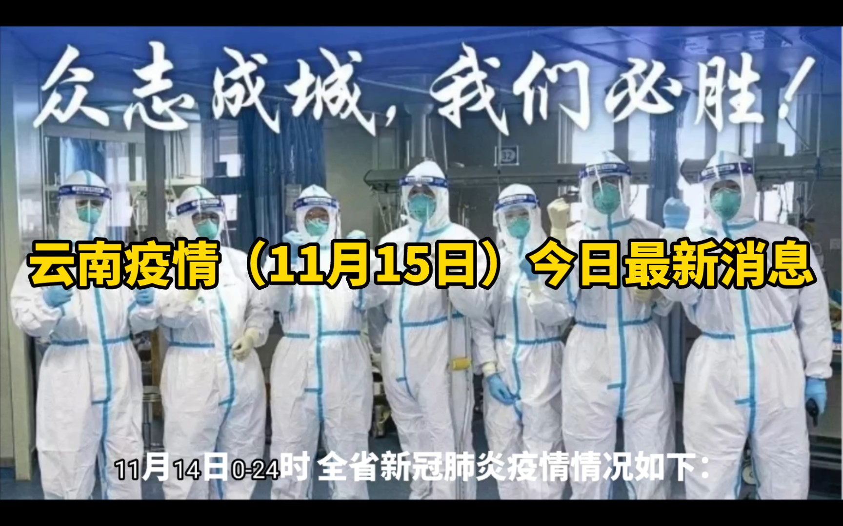 云南疫情(11月15日)今日最新消息:11月14日024时,云南新增确诊病例37例,新增无症状感染者248例哔哩哔哩bilibili