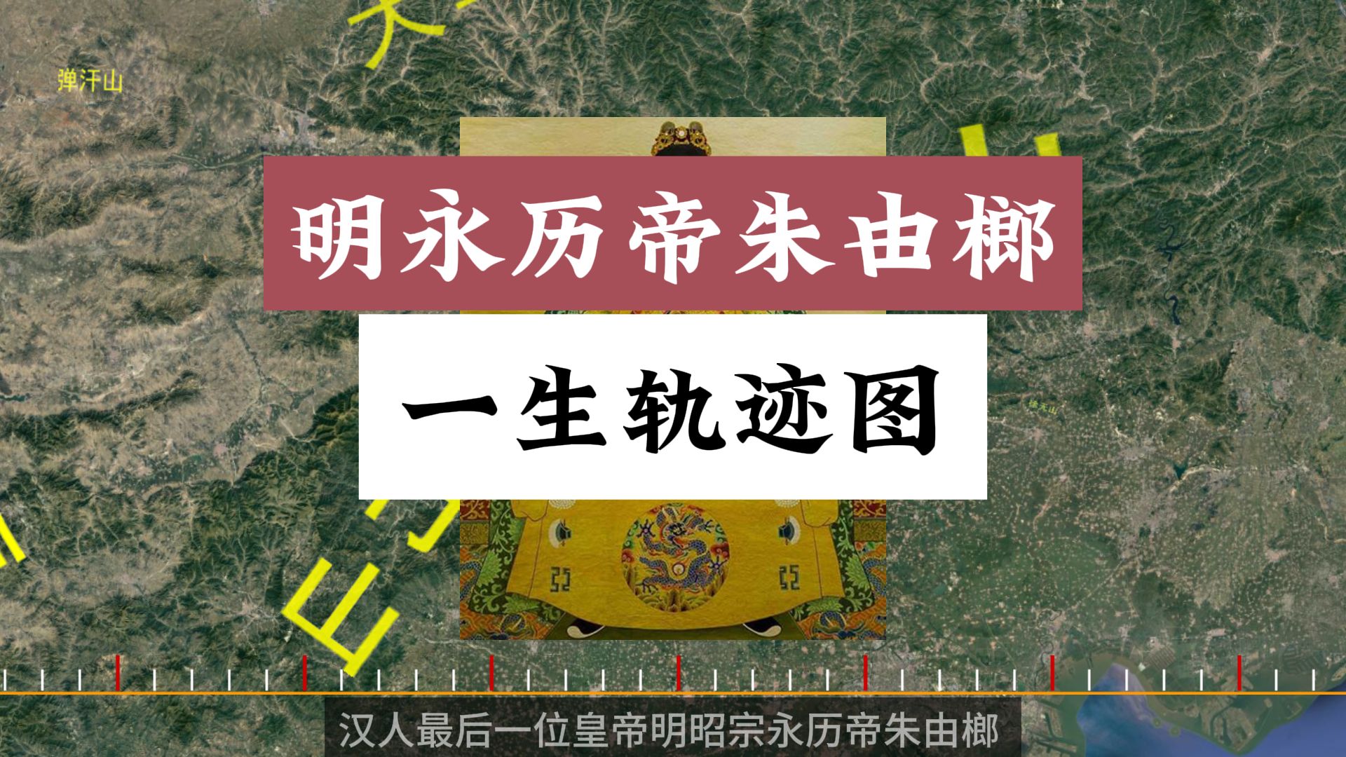 两分钟看懂汉人最后一位皇帝明昭宗永历帝朱由榔的一生哔哩哔哩bilibili