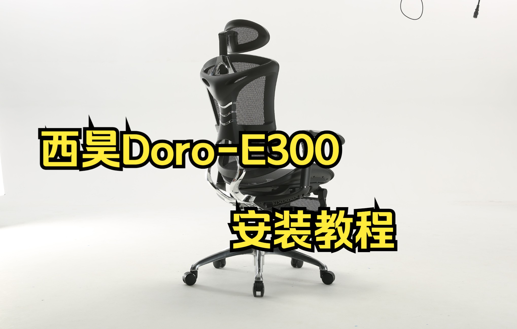 西昊DoroE300 人体工学椅 安装及使用指南哔哩哔哩bilibili