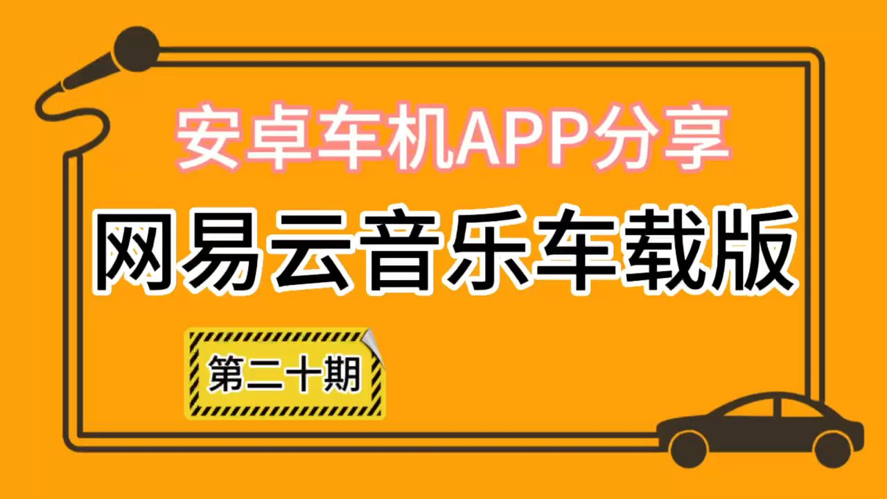 终于找到适配安卓车机的网易云音乐了,体验感还不错哔哩哔哩bilibili