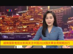 Télécharger la video: 越南国家电视台新闻关注中国2024国庆黄金周假期出行（越南语原声新闻）