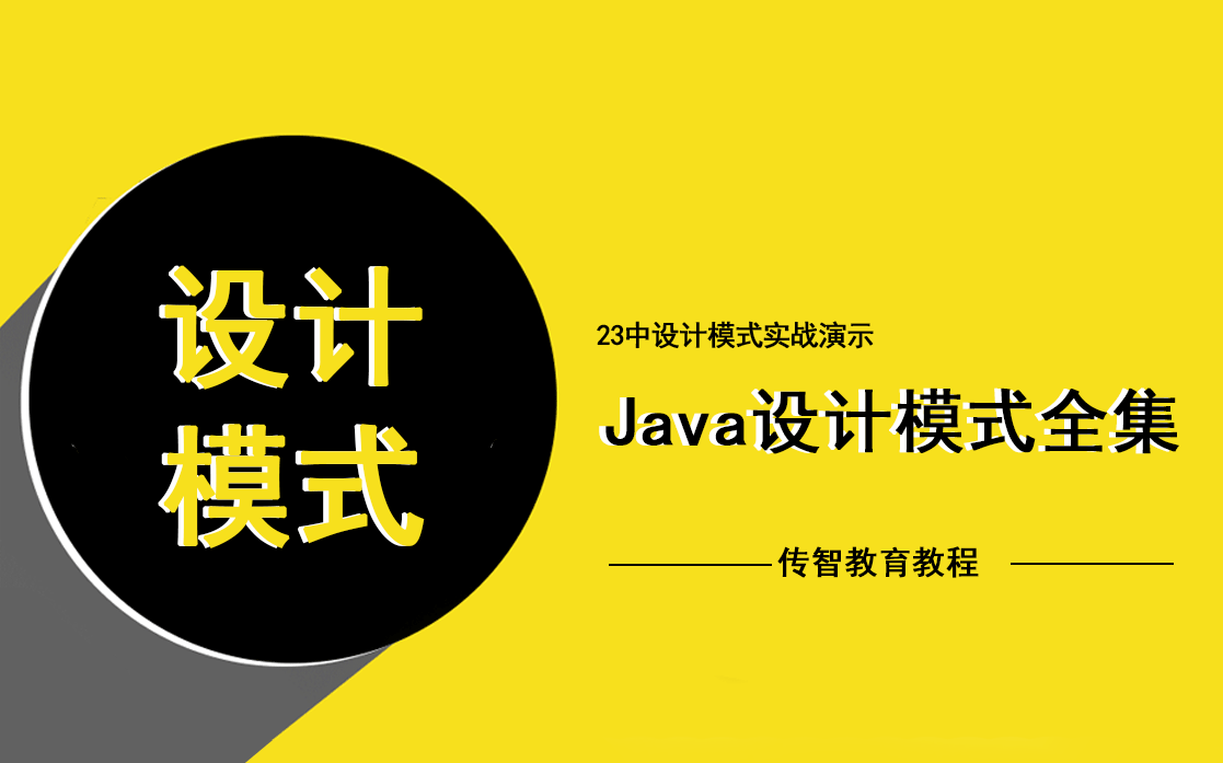 Java设计模式2021最新教程23种设计模式视频教程java设计模式【全套155集】哔哩哔哩bilibili