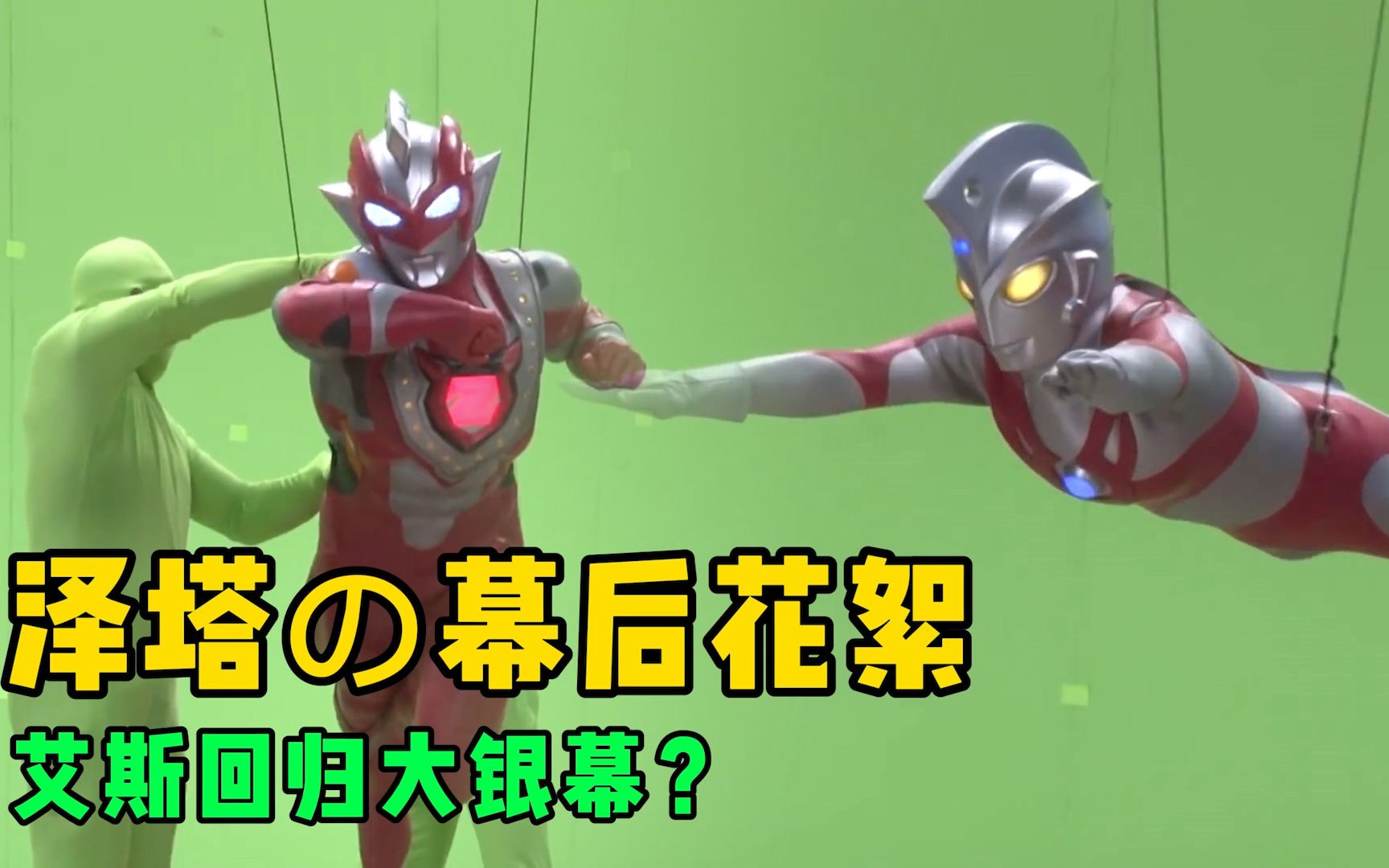 泽塔奥特曼の幕后花絮:艾斯重回绿幕拍摄!你会为他们点赞吗?