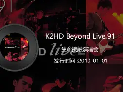 Download Video: 《K2HD Beyond Live 91》黄家驹生命接触演唱会2010年发行版，音质更好