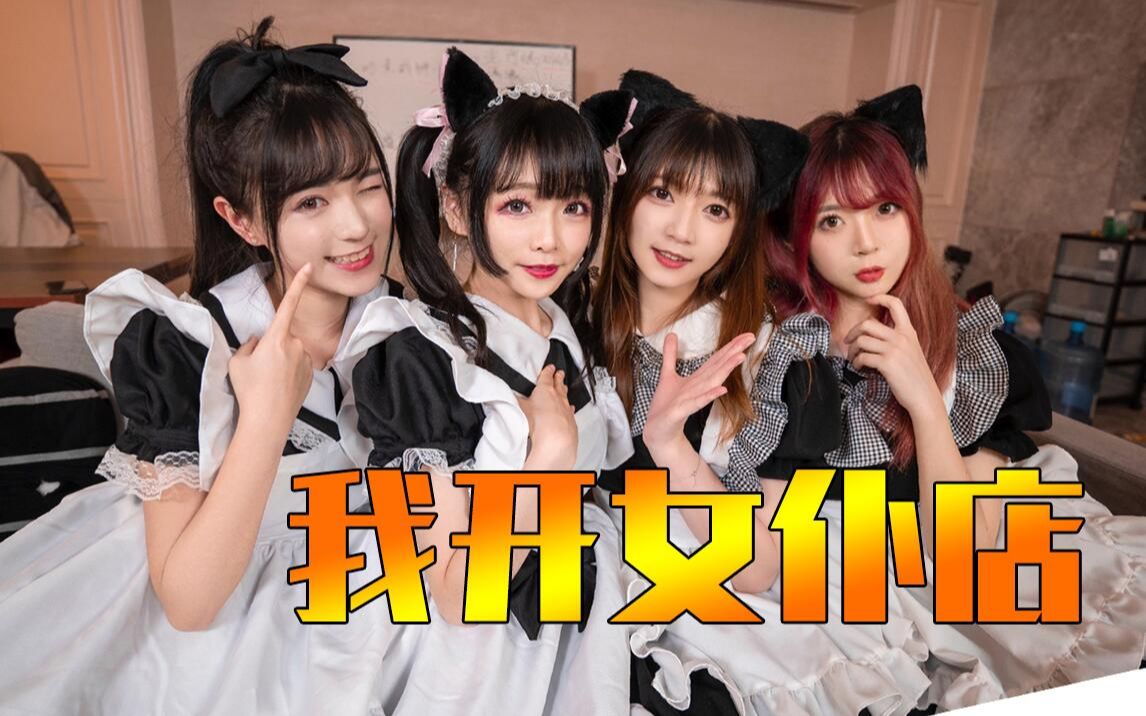 自己开一家女仆店能赚到钱吗?648元一个小时有什么服务?