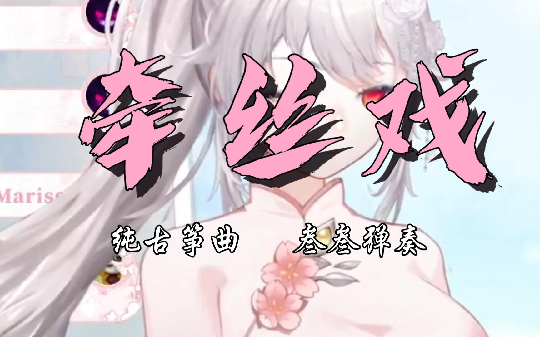 【直播切片】纯古筝~《牵丝戏》~古风