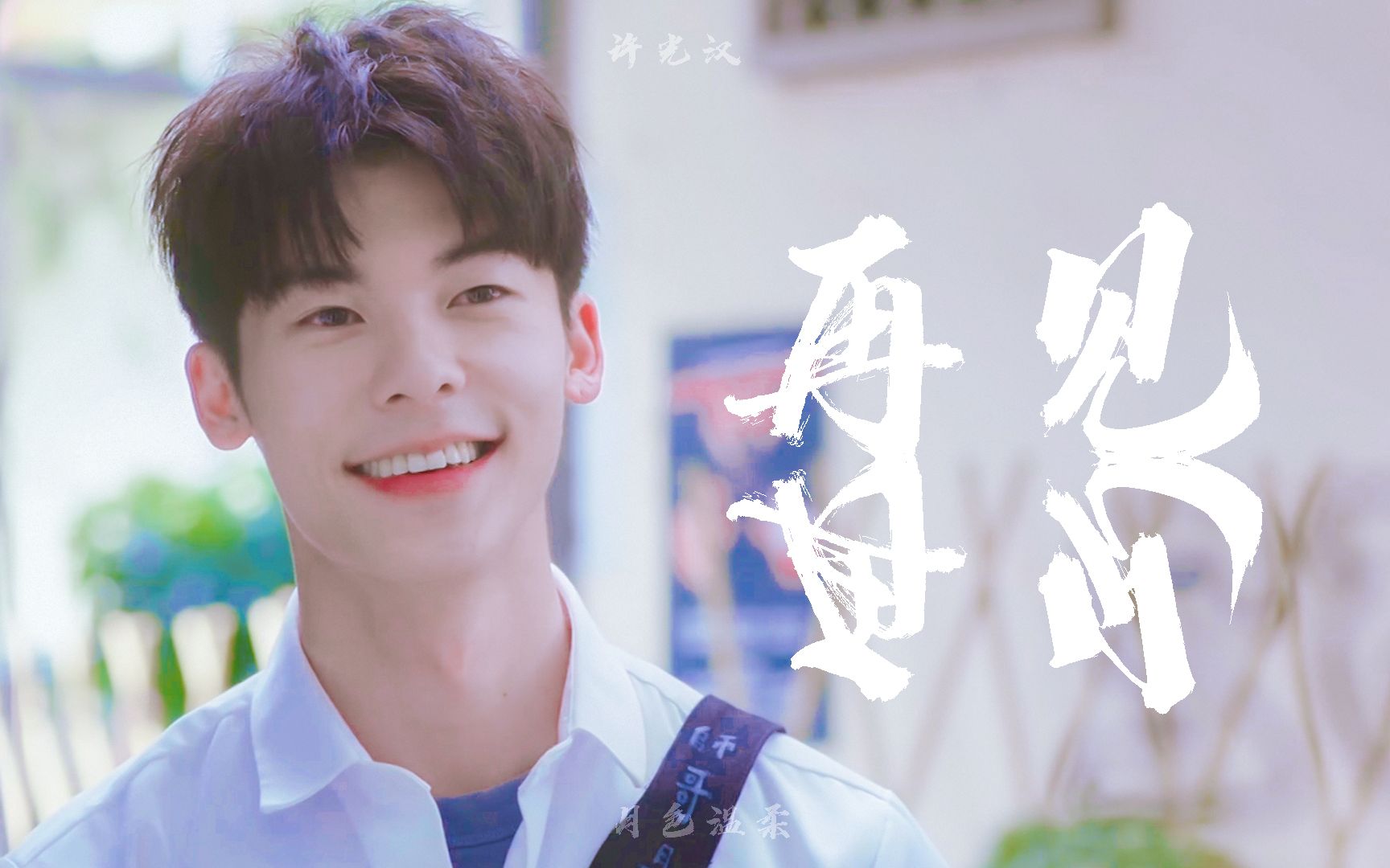 【许光汉|李子维】想见你个人混剪 | 舔屏向 | 再见再见_哔哩哔哩