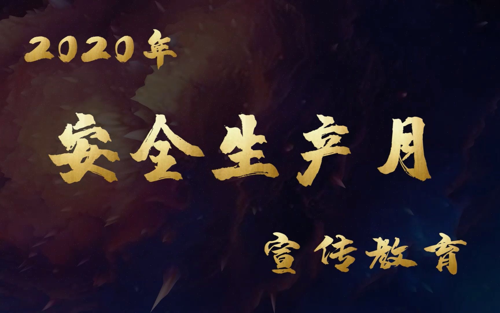 2020年安全生产月——消除事故隐患、筑牢安全防线(加长版)哔哩哔哩bilibili