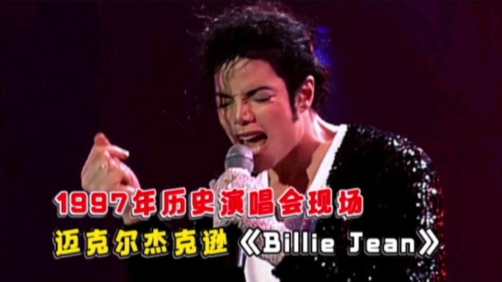 迈克尔杰克逊一生中最经典的十分钟表演!《Billie Jean(比利ⷩ‡‘)》现场版,1997年慕尼黑演唱会中英文字幕珍藏高清版哔哩哔哩bilibili