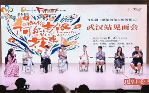 Download Video: 【音乐剧献给阿尔吉侬的花束】20240627武汉见面会全程录屏 张博俊 赵禹钧 窦承俊 邵奕磊 赵霄汉 冯远 连江维