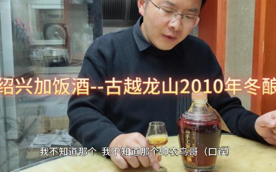 绍兴黄酒古越龙山2010年冬酿,好喝的哔哩哔哩bilibili