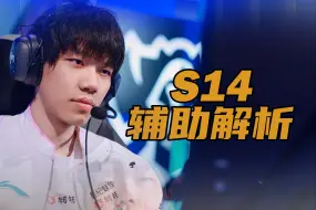 Download Video: 【S14】On LQS晋升“四大神辅”？为何辅助神人频出？从数据角度解析S14！宁愿什么都不做，也不要犯错的版本！