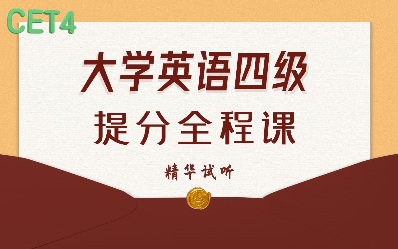 大学英语四级 CET4 全程提分课 轻松得高分 快速上岸哔哩哔哩bilibili