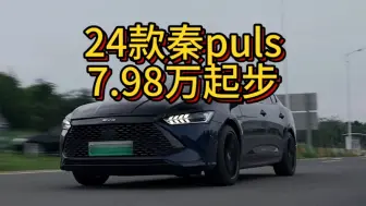 Download Video: 可靠消息。比亚迪它勾曰的24款秦puls，干到798了！！！！