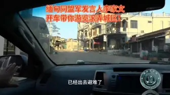 Tải video: 缅甸果敢同盟军发言人李家文开车带你游览滚弄城区！