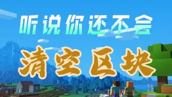 一键清空区块！