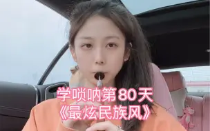 Download Video: 学唢呐第80天《最炫民族风》