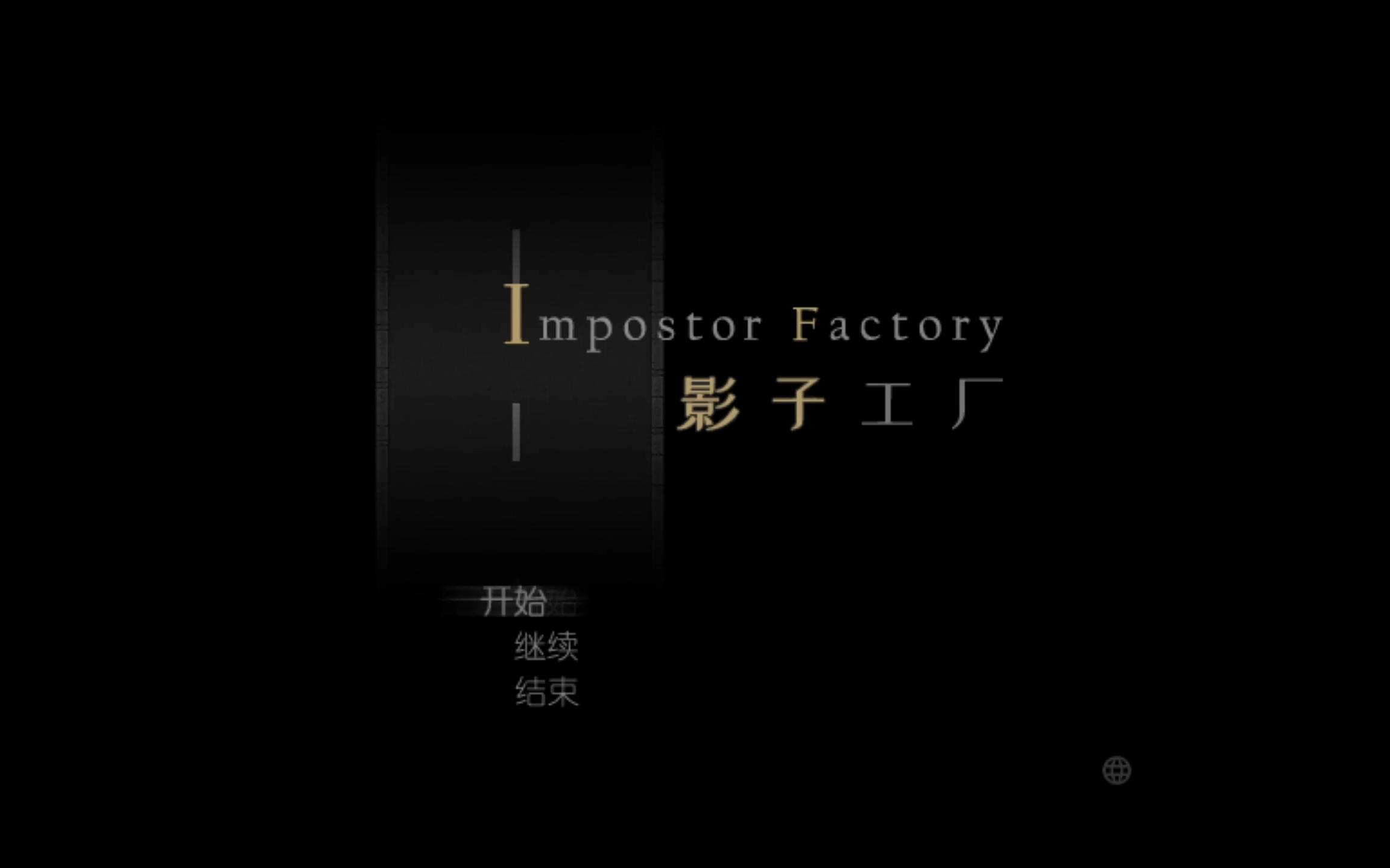 【影子工厂】Impostor Factory 全流程 序+第一幕