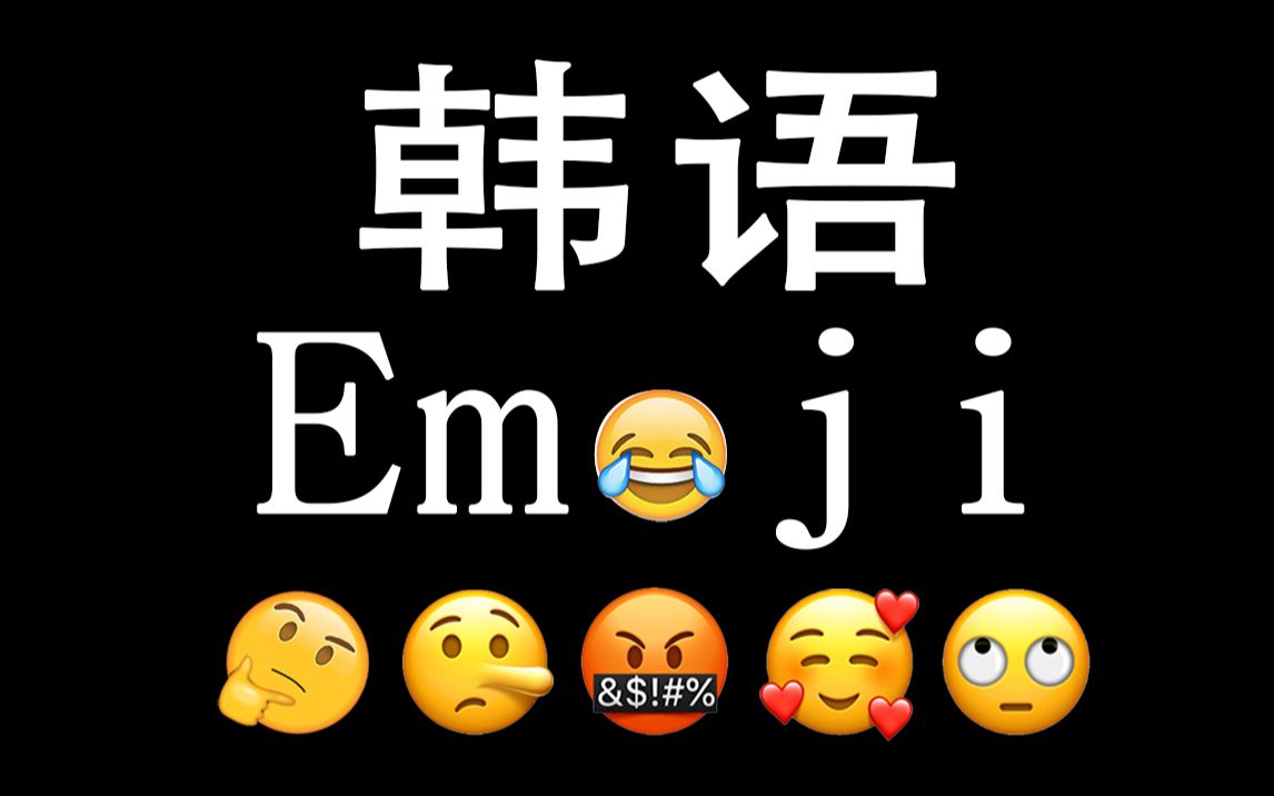 【韩语】千万不要给你的韩语老师发表情包