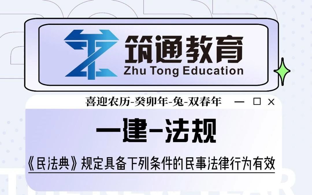 一建法规 《民法典》规定,具备下列哪些条件的民事法律行为有效?哔哩哔哩bilibili