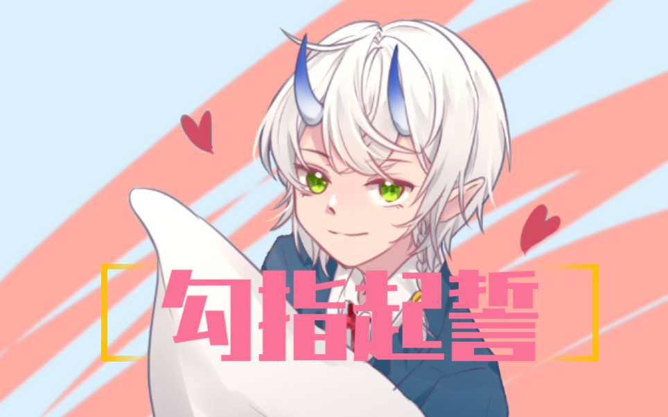 活动作品奶糖正太的七夕贺曲勾指起誓