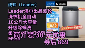 【京东品质优惠】 Leader海尔出品波轮洗衣机全自动 10公斤大容量 升级除螨洗 柔护内筒以旧换新 M958 优惠介绍