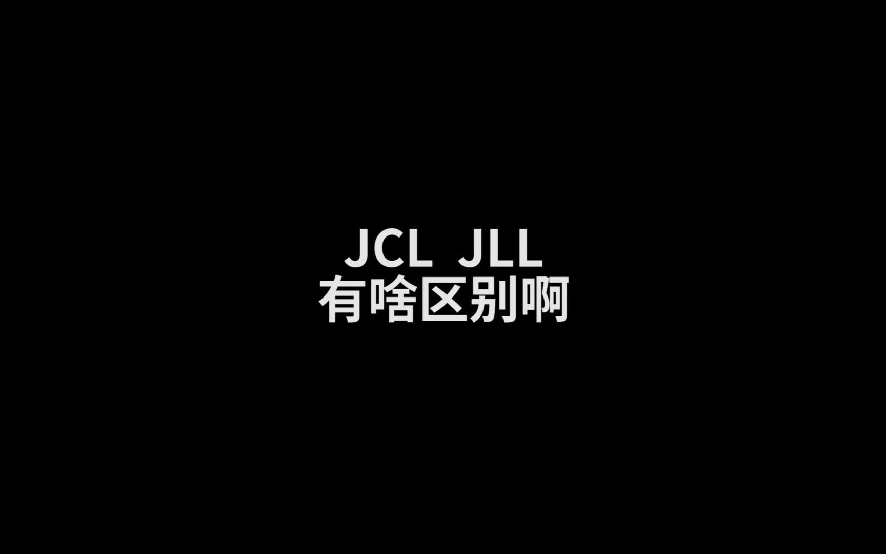 JCL?JLL?有啥区别啊哔哩哔哩bilibili