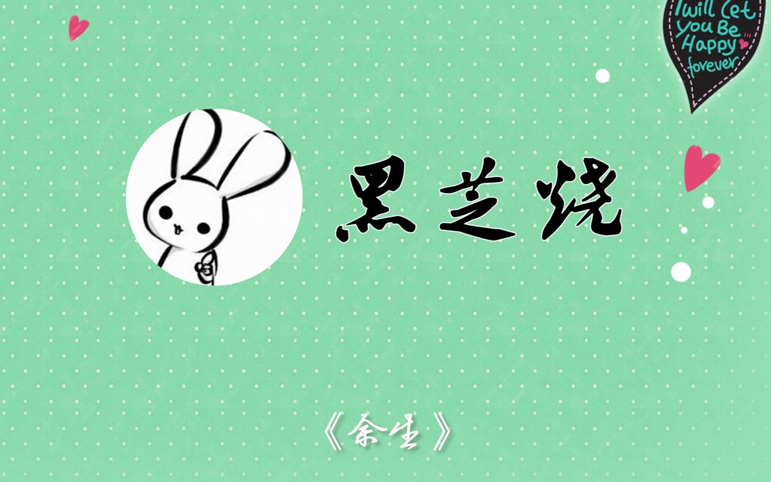 【黑芝烧】茫茫尘世,你是我的余生《余生剧情向》