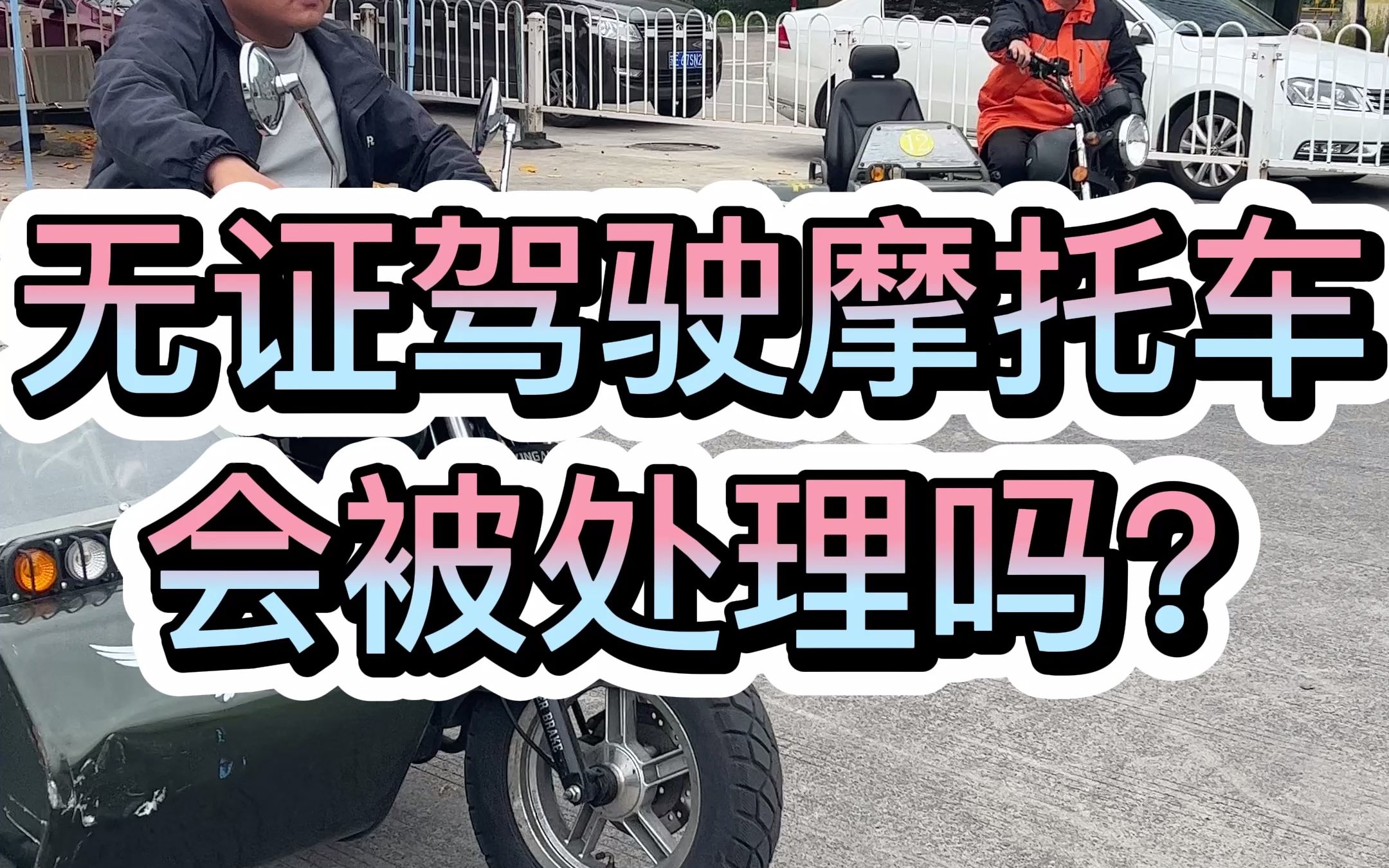 无证驾驶摩托车被抓会被处罚吗?哔哩哔哩bilibili