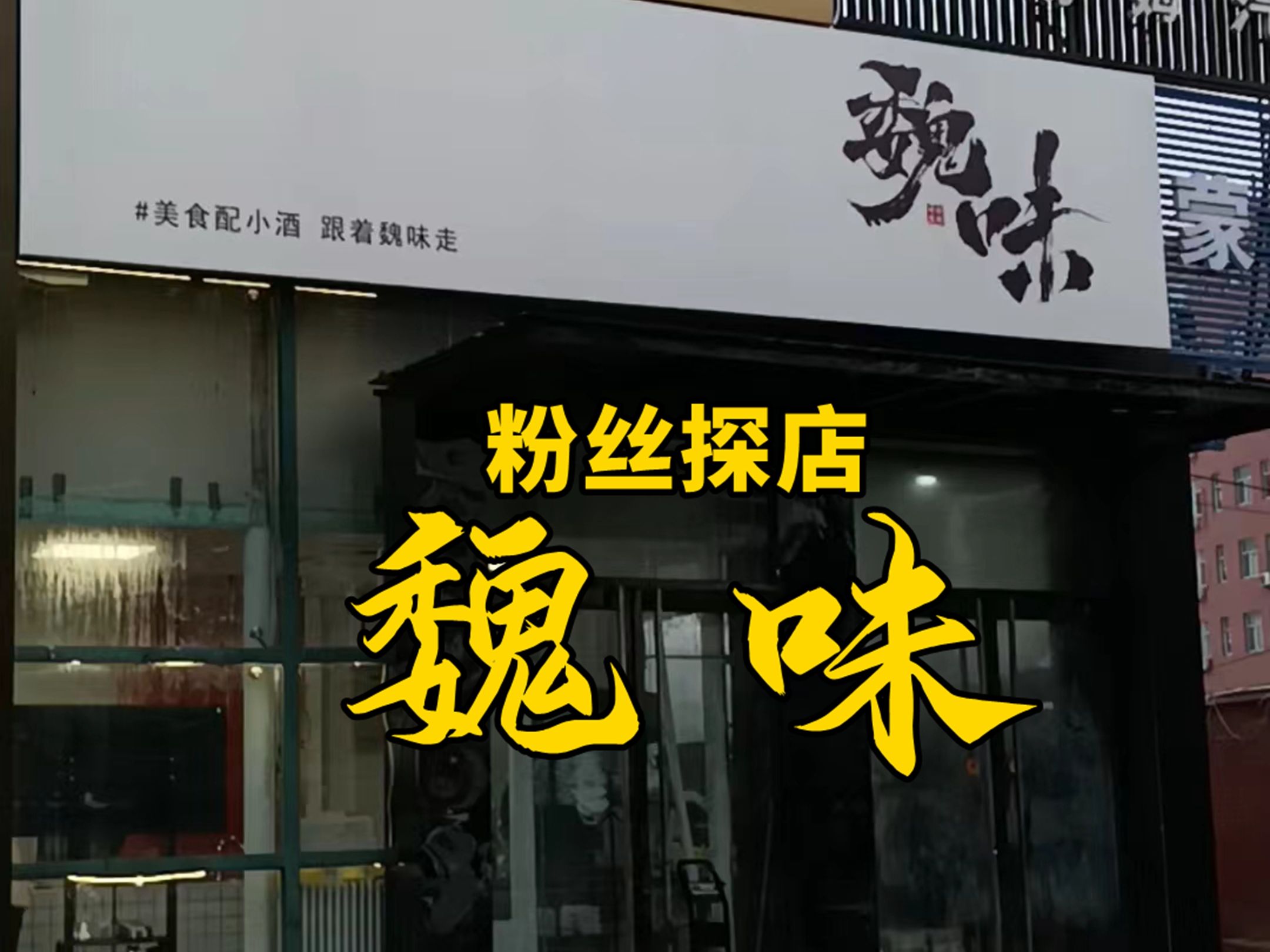 粉丝探店魏味哔哩哔哩bilibili